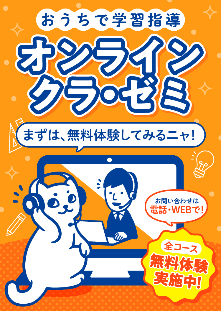 オンライン クラ・ゼミ | 小学生・中学生・高校生の集団・個別の